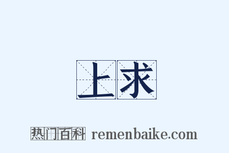 上求是什么意思的图片